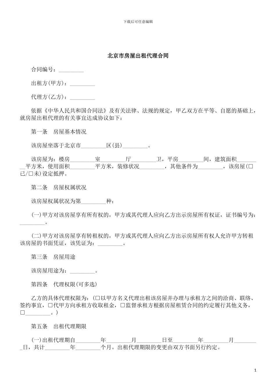 刑法诉讼北京市房屋出租代理合同_第1页