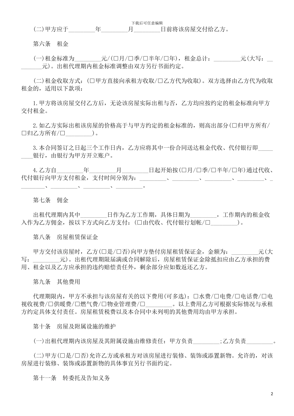 刑法诉讼北京市房屋出租代理合同_第2页