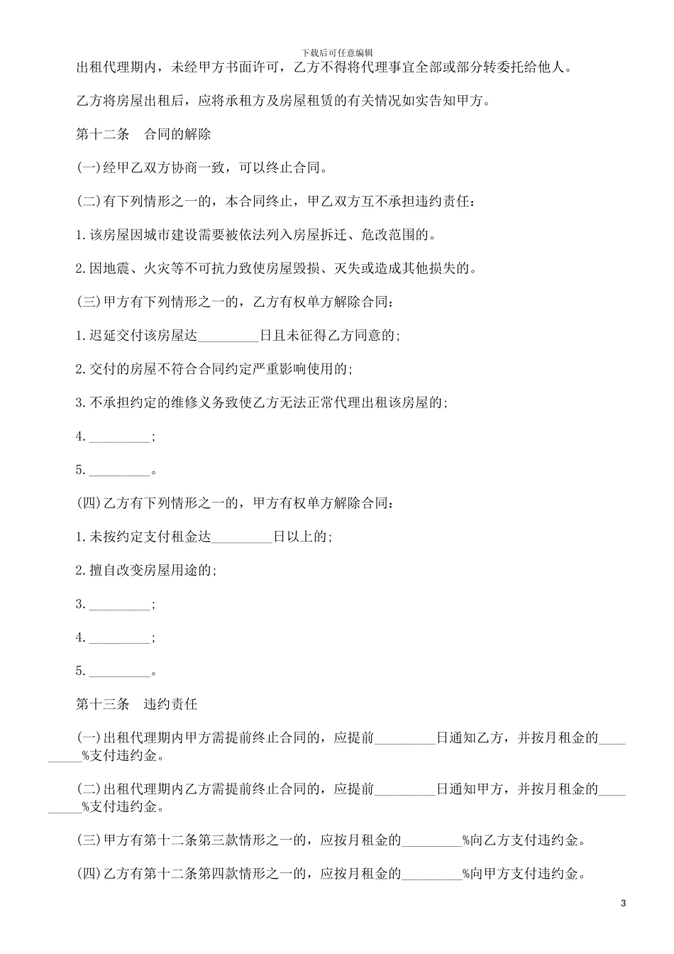 刑法诉讼北京市房屋出租代理合同_第3页