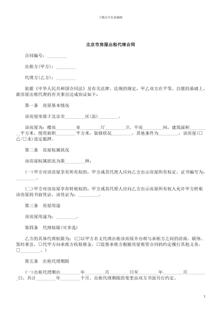 刑法诉讼北京市房屋出租代理合同