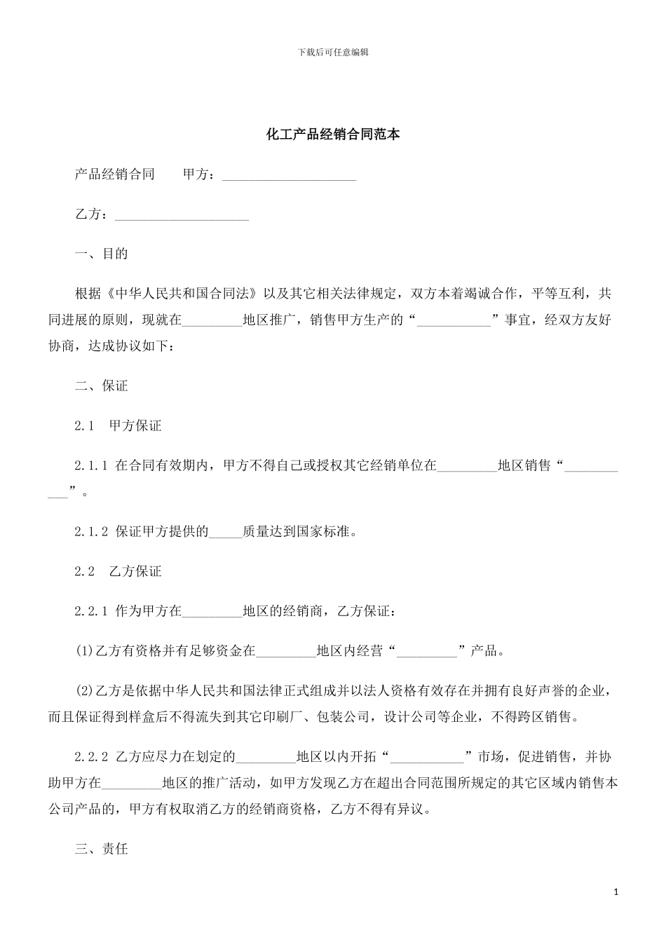 刑法诉讼化工产品经销合同范本_第1页