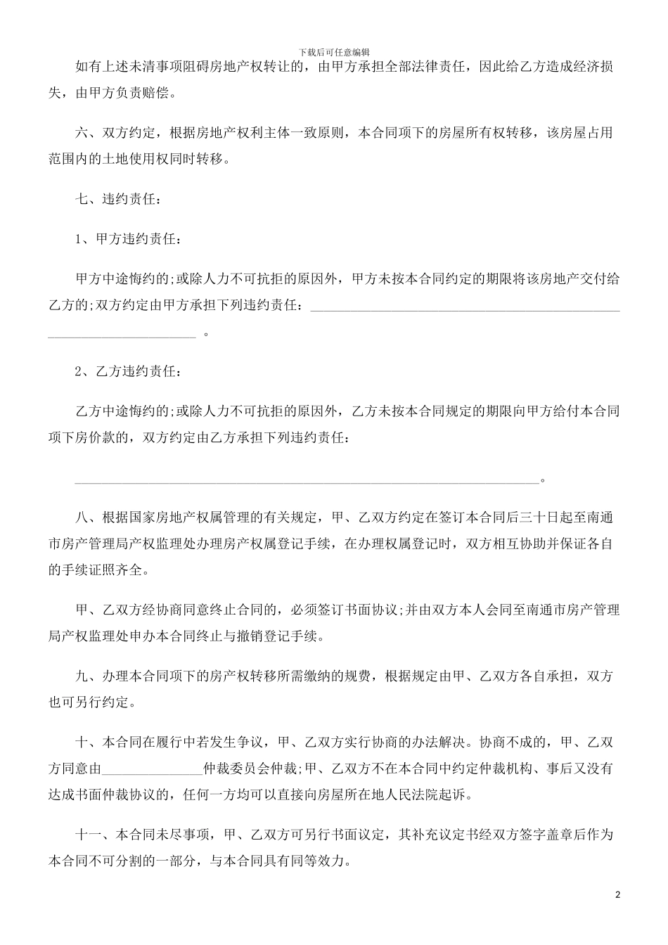 刑法诉讼南通市房地产买卖合同文本_第2页
