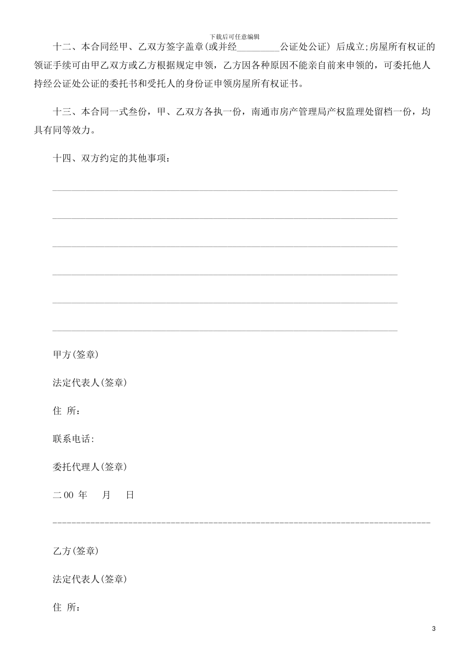 刑法诉讼南通市房地产买卖合同文本_第3页