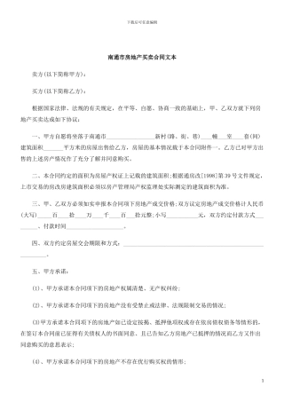 刑法诉讼南通市房地产买卖合同文本