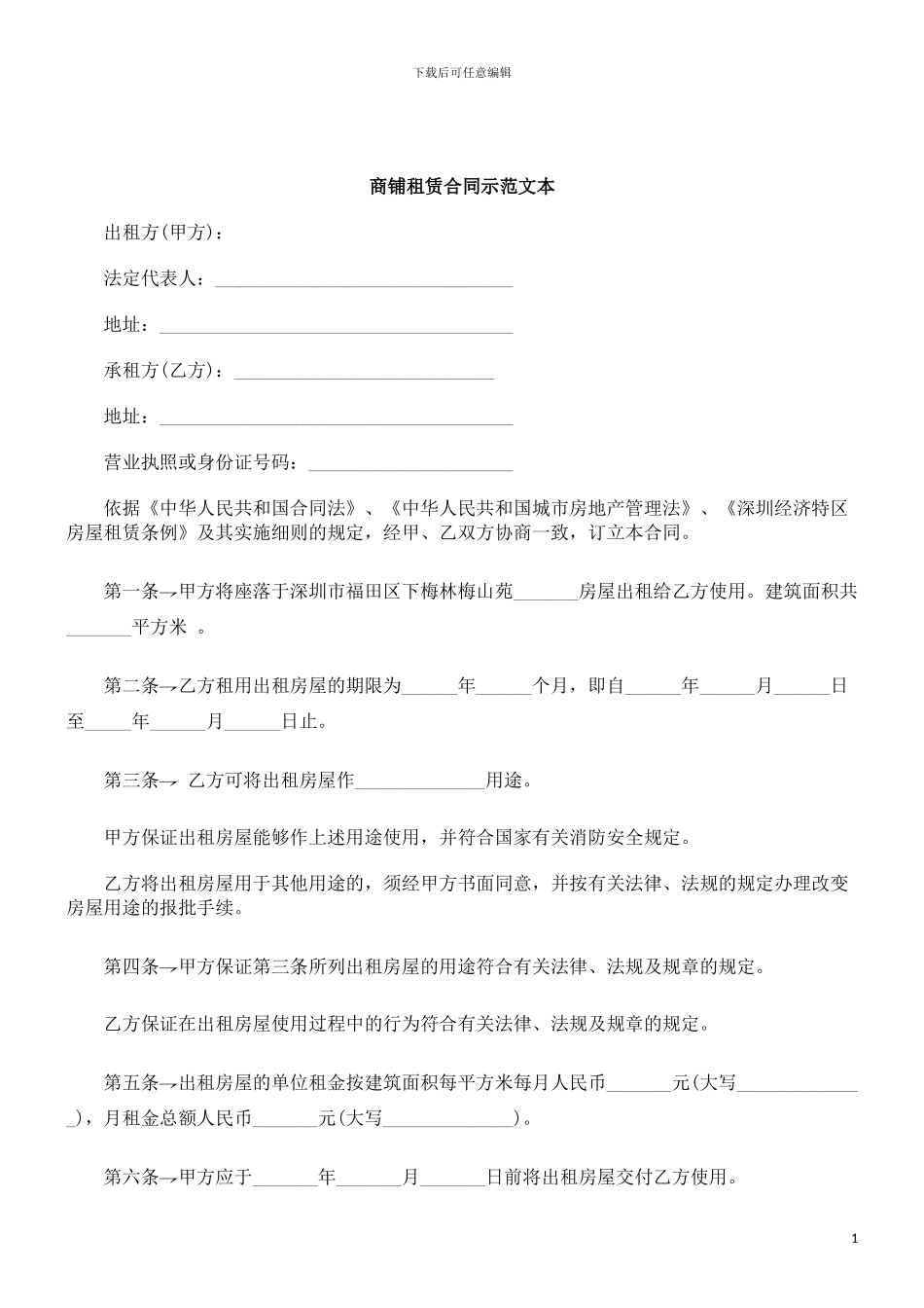 刑法诉讼商铺租赁合同示范文本_第1页