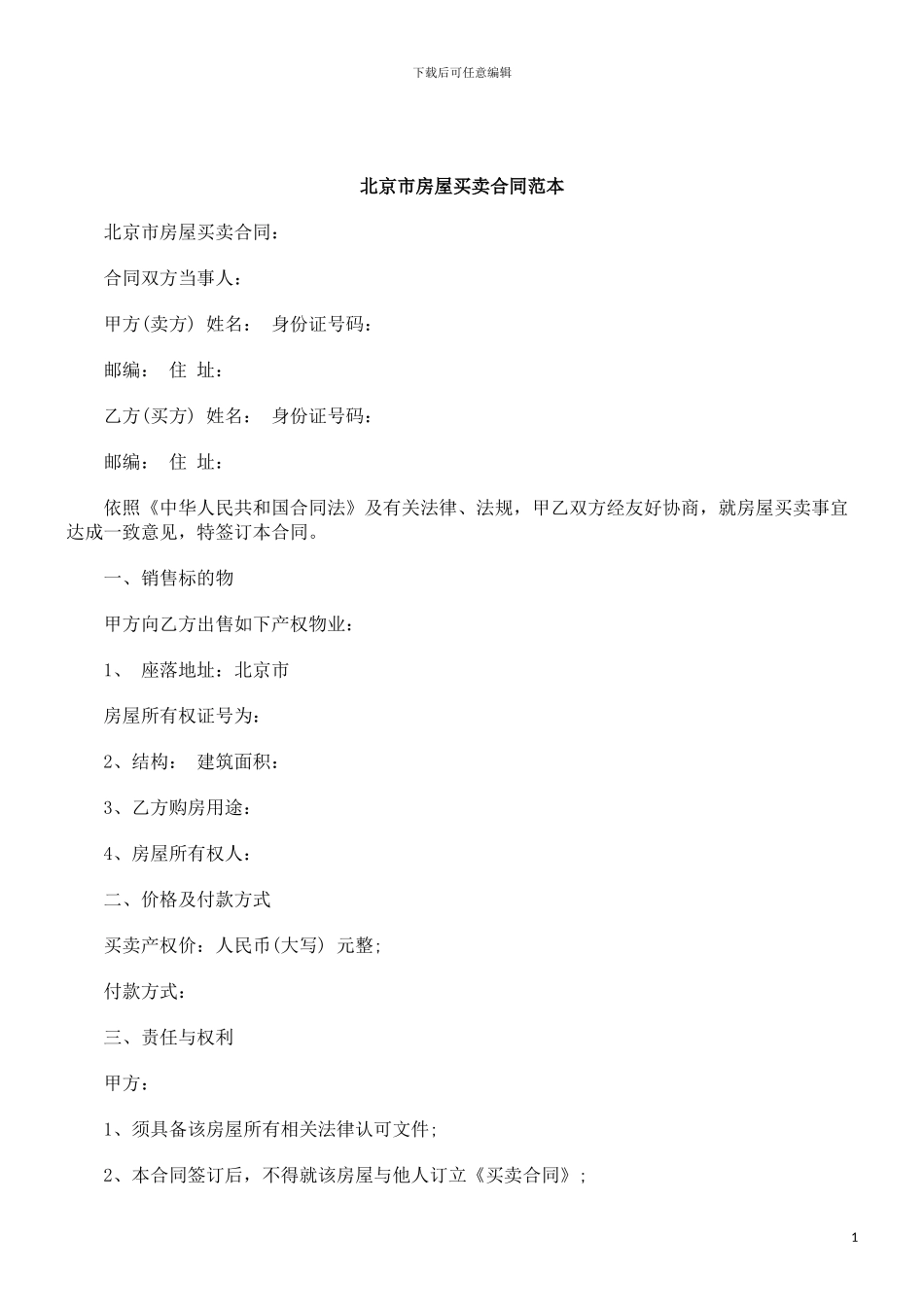 刑法诉讼合同范本北京市房屋买卖_第1页