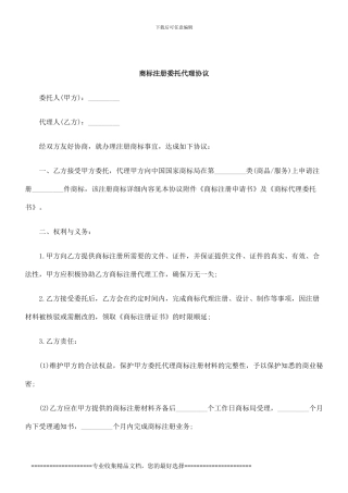 刑法诉讼商标注册委托代理协议