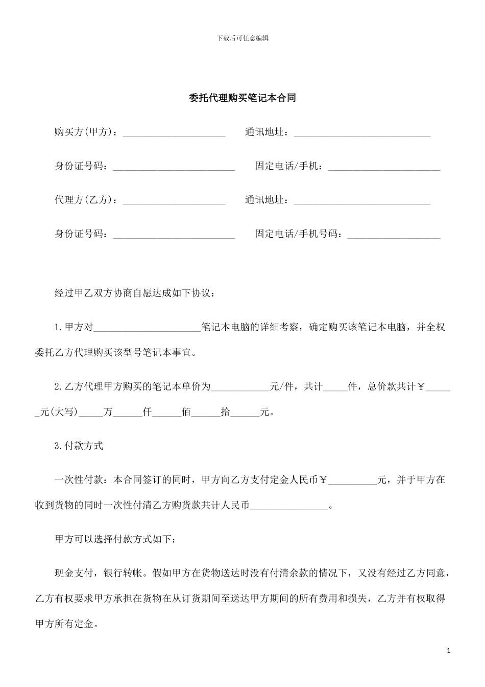 刑法诉讼委托代理购买笔记本合同_第1页