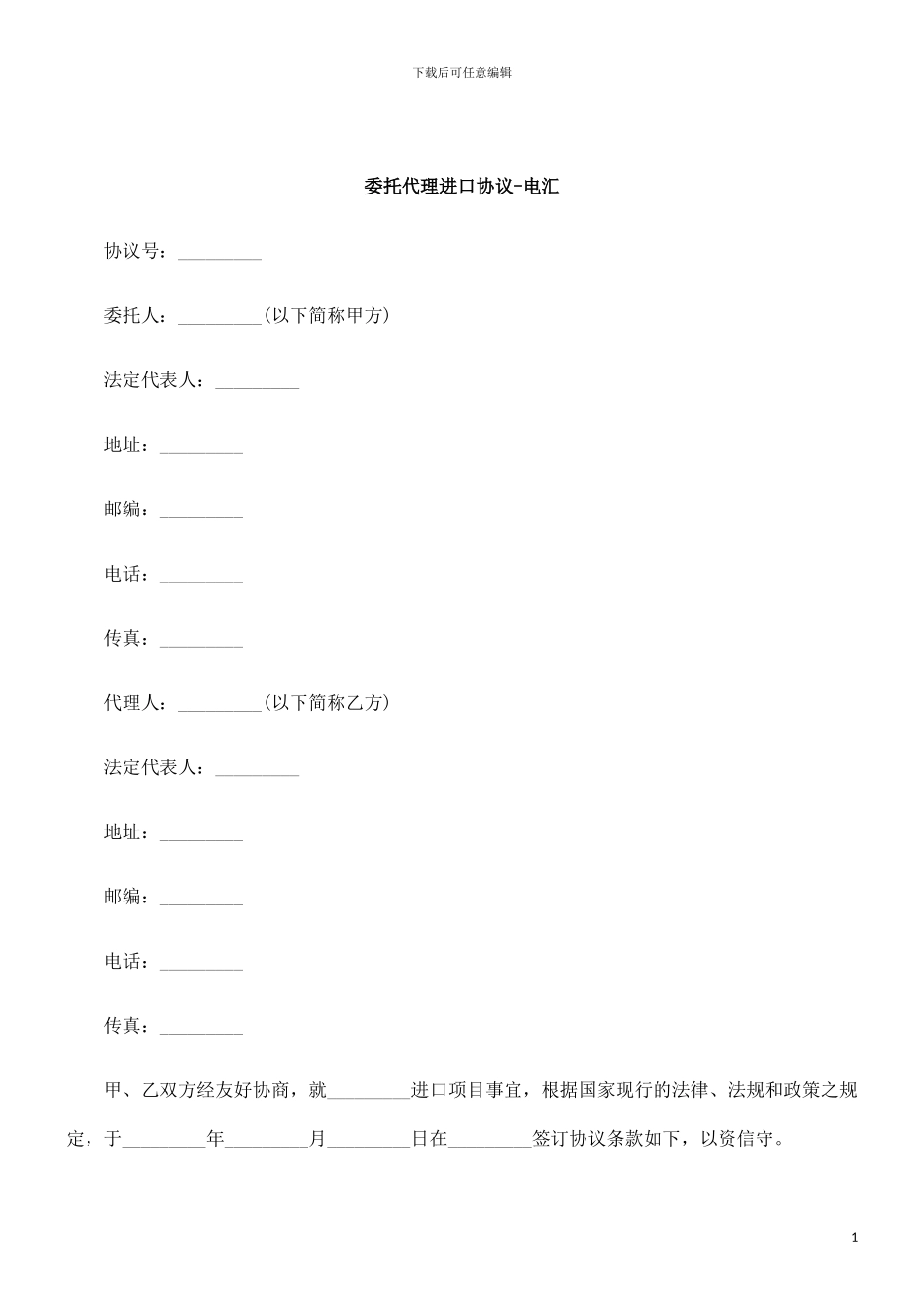 刑法诉讼委托代理进口协议-电汇_第1页