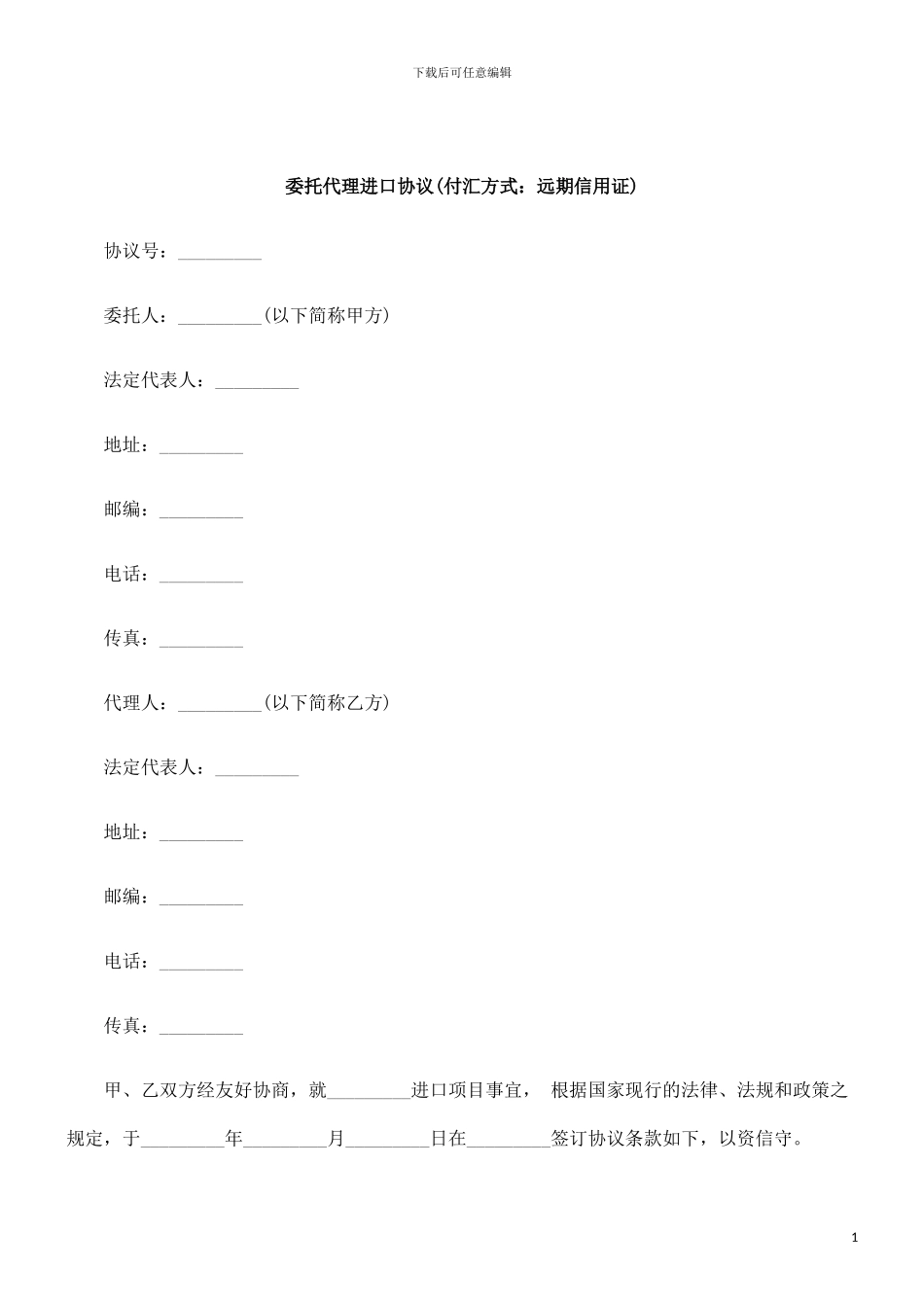 刑法诉讼委托代理进口协议_第1页