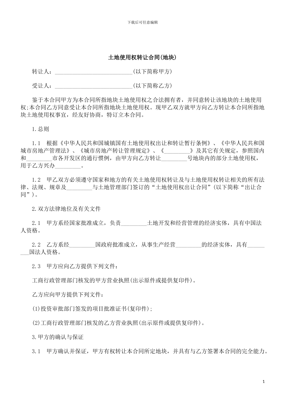 刑法诉讼土地使用权转让合同_第1页