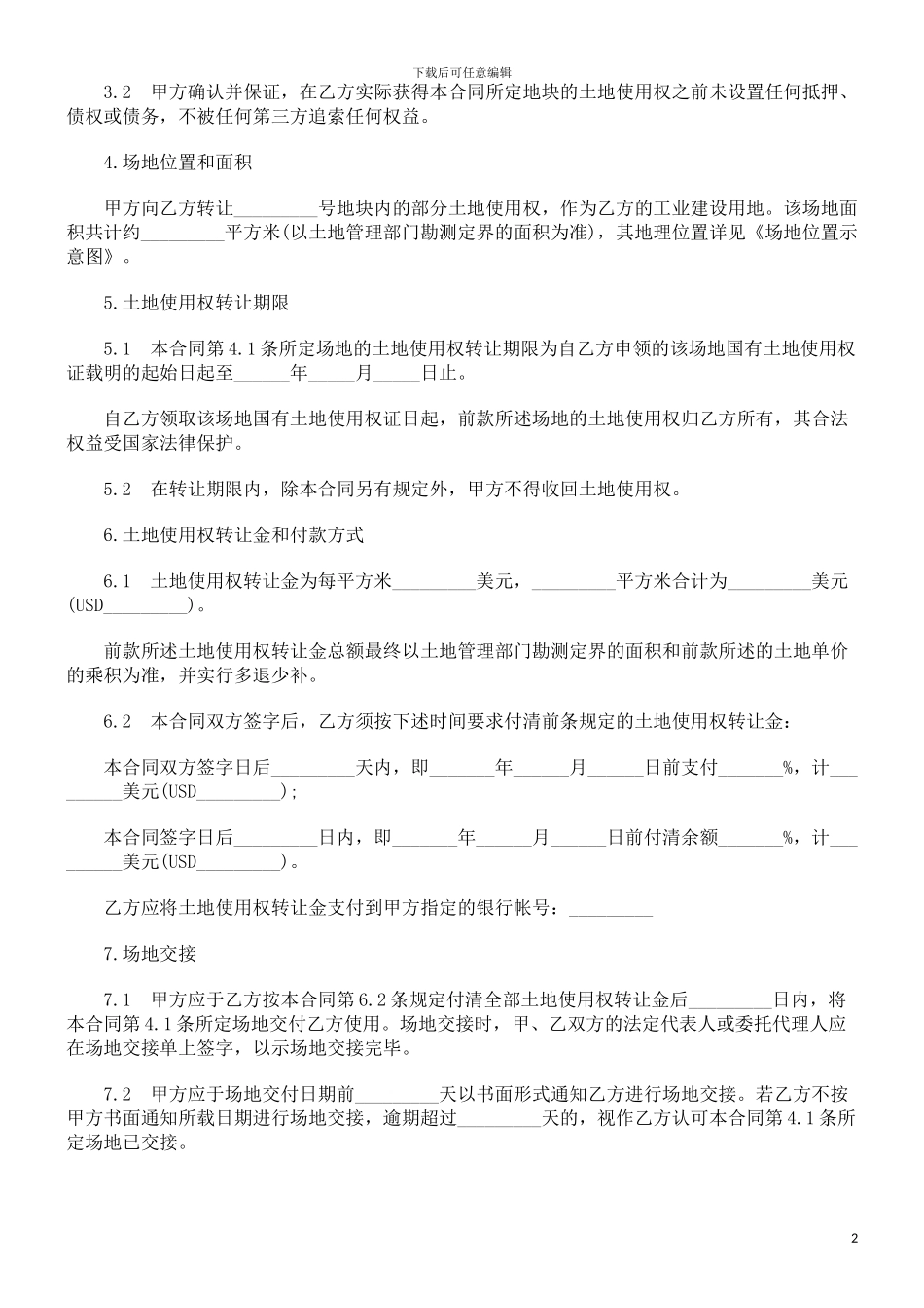 刑法诉讼土地使用权转让合同_第2页