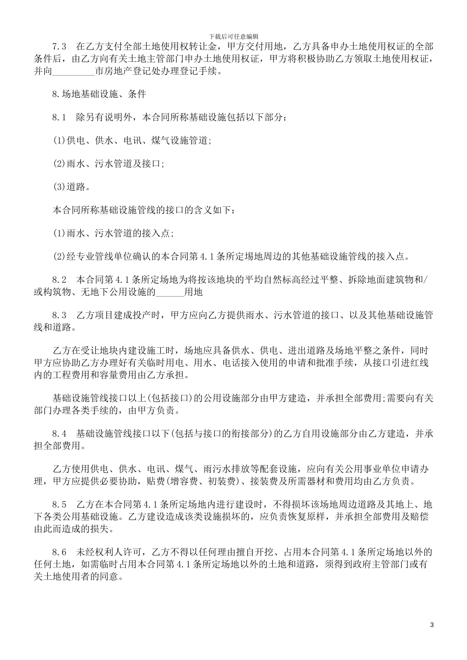 刑法诉讼土地使用权转让合同_第3页