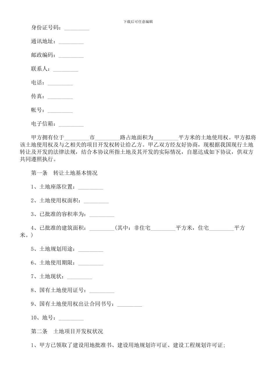 刑法诉讼土地使用权转让合同样本_第2页