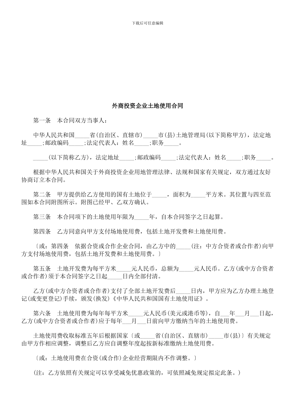 刑法诉讼外商投资企业土地使用合同_第1页