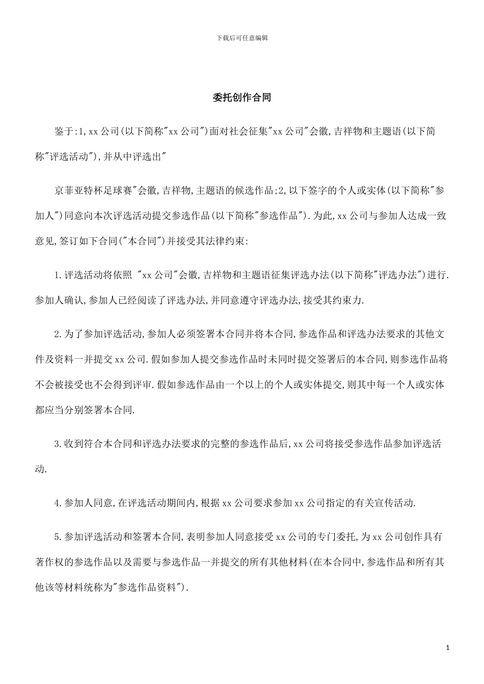 刑法诉讼委托创作合同_第1页