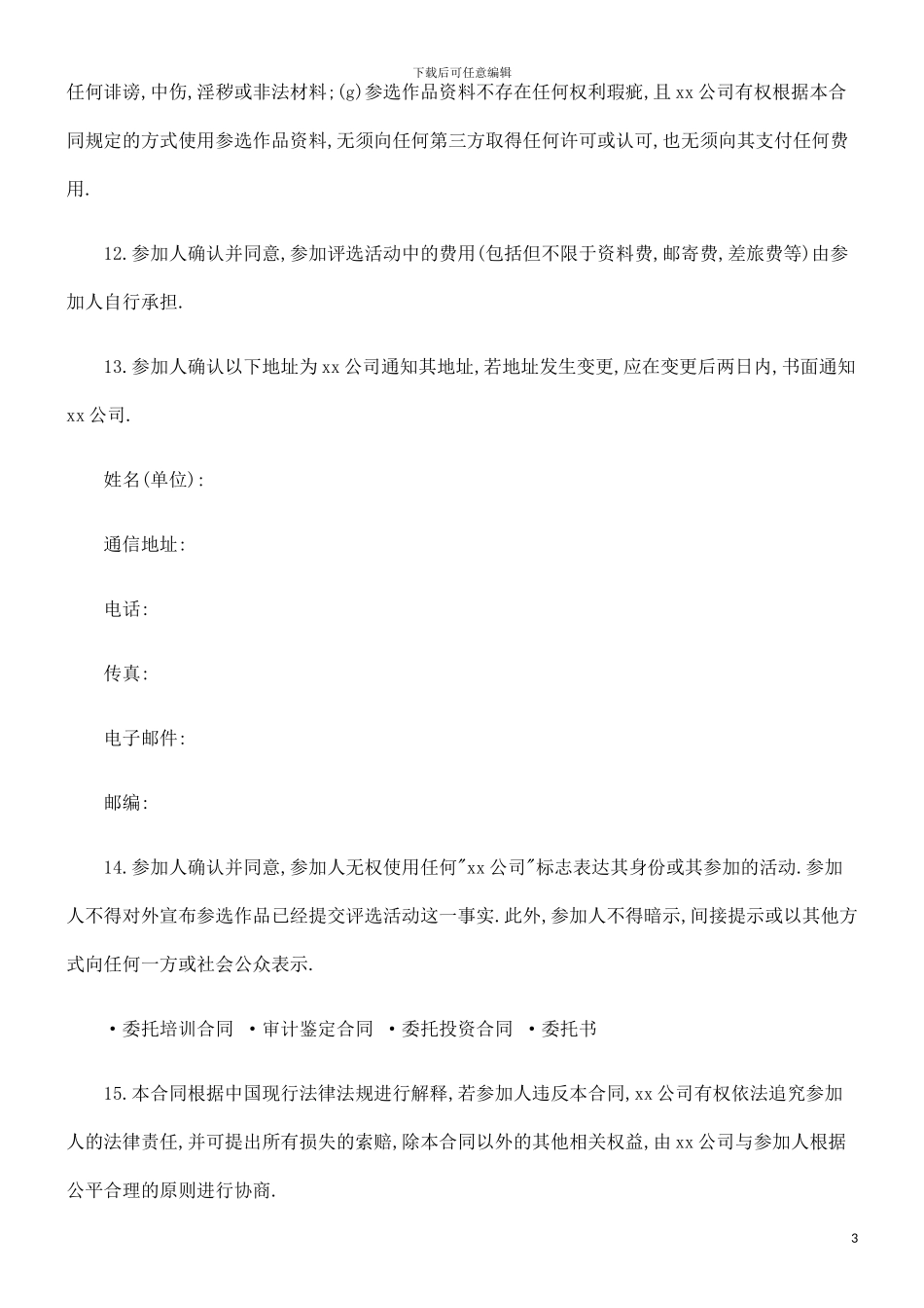 刑法诉讼委托创作合同_第3页