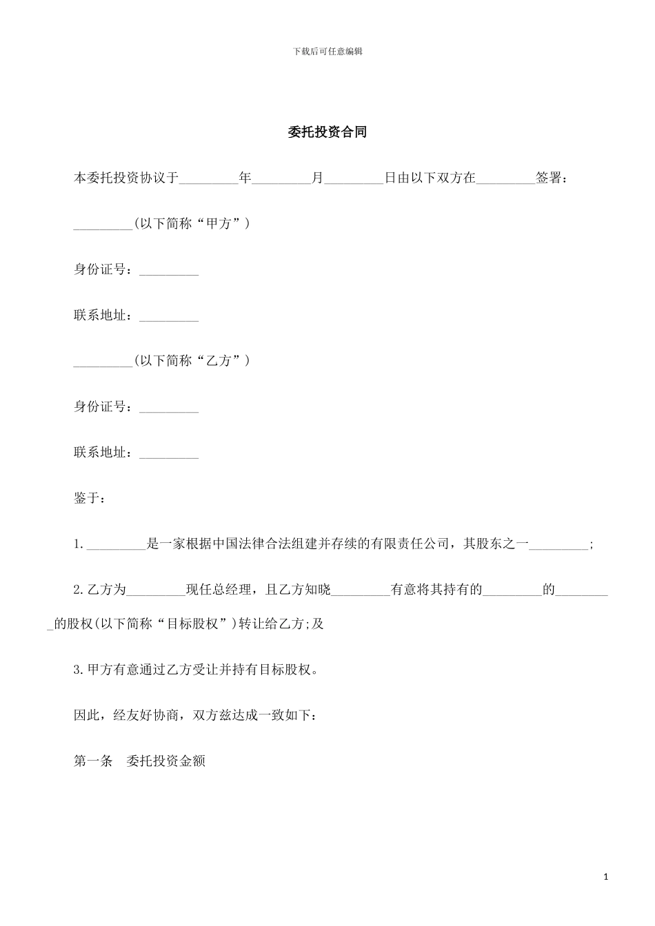 刑法诉讼委托投资合同_第1页