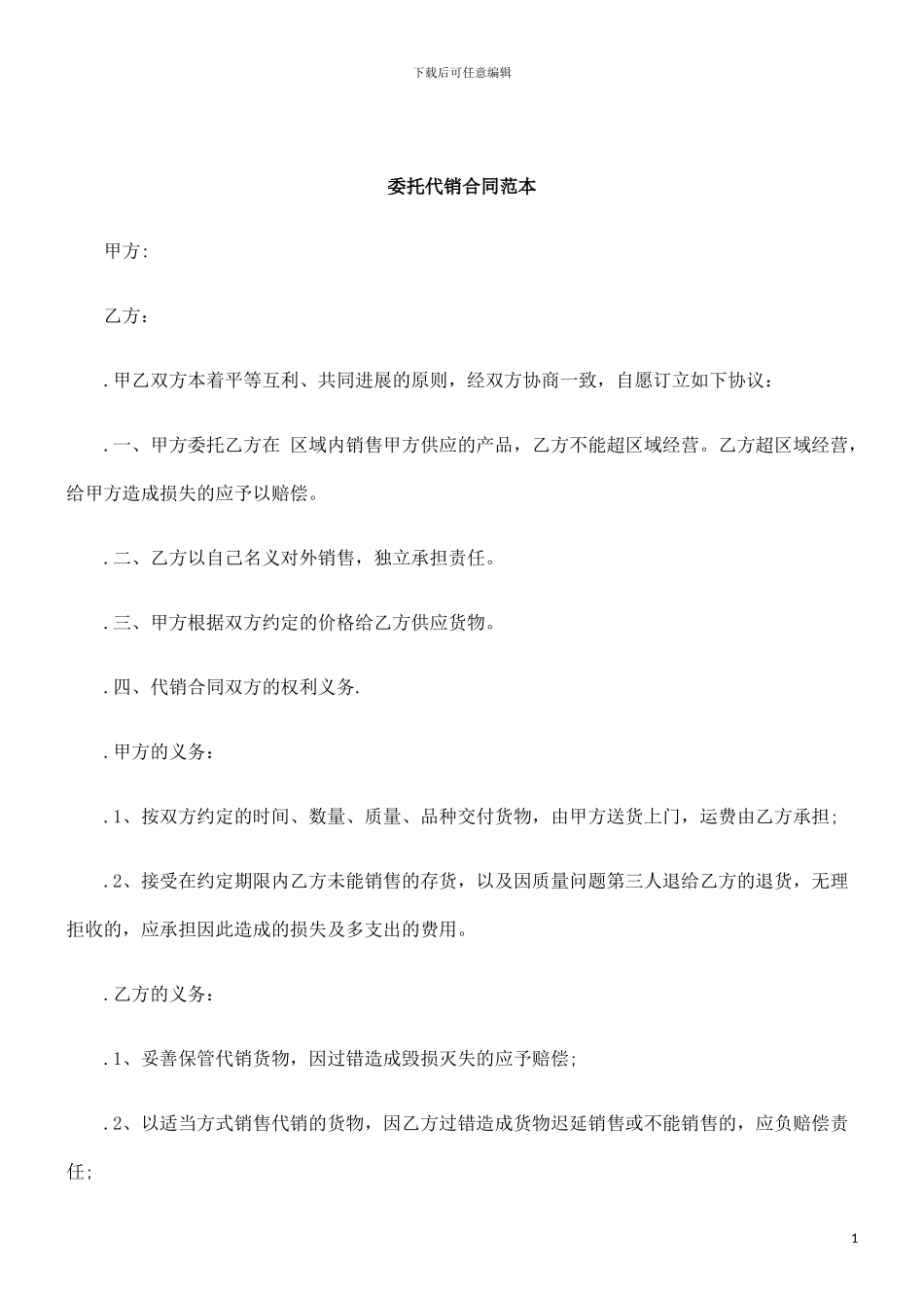 刑法诉讼委托代销合同范本_第1页