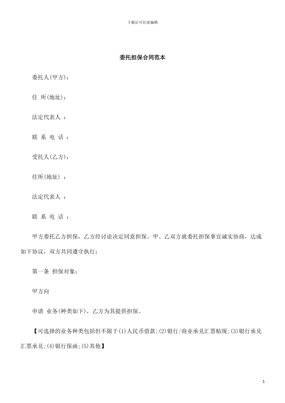 刑法诉讼委托担保合同范本_第1页