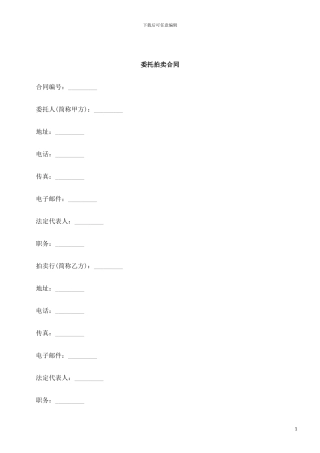 刑法诉讼委托拍卖合同