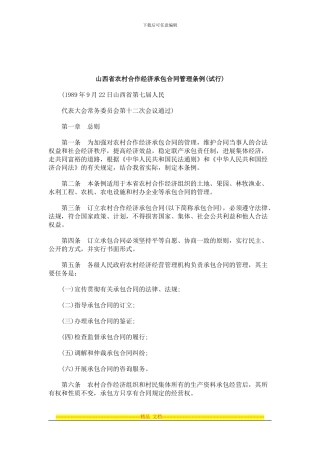 刑法诉讼山西省农村合作经济承包合同管理条例