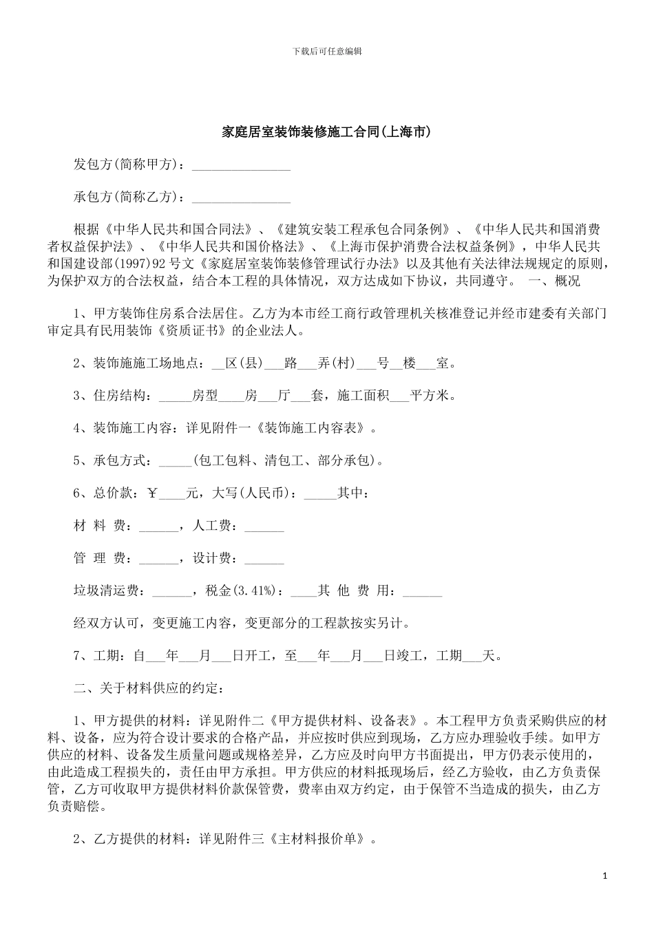 刑法诉讼家庭居室装饰装修施工合同_第1页