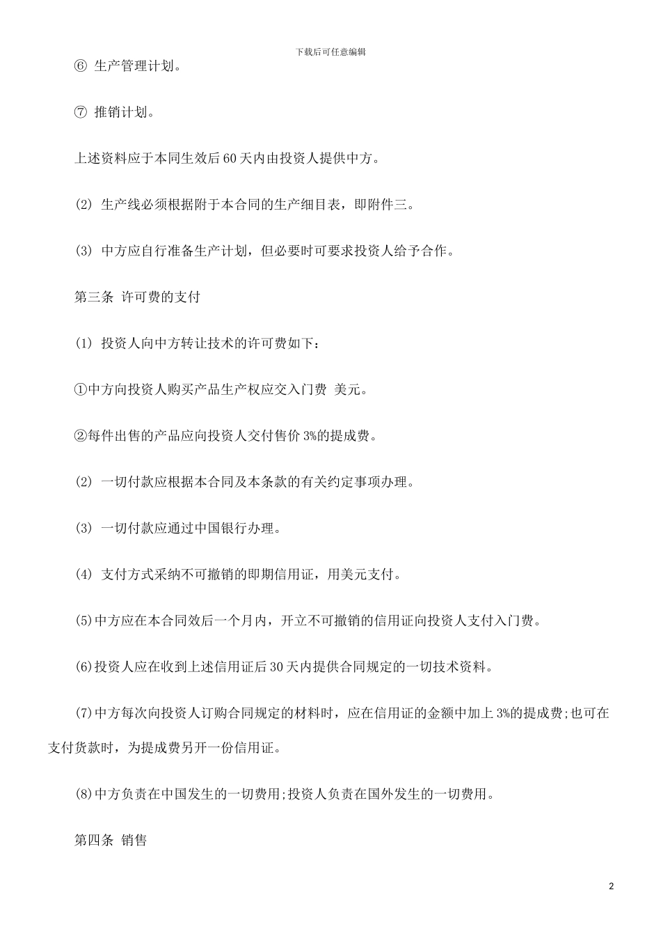 刑法诉讼技术转让和设备、材料进口合同_第2页