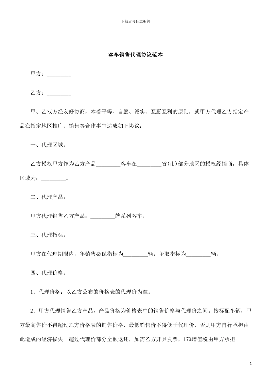 刑法诉讼客车销售代理协议范本_第1页