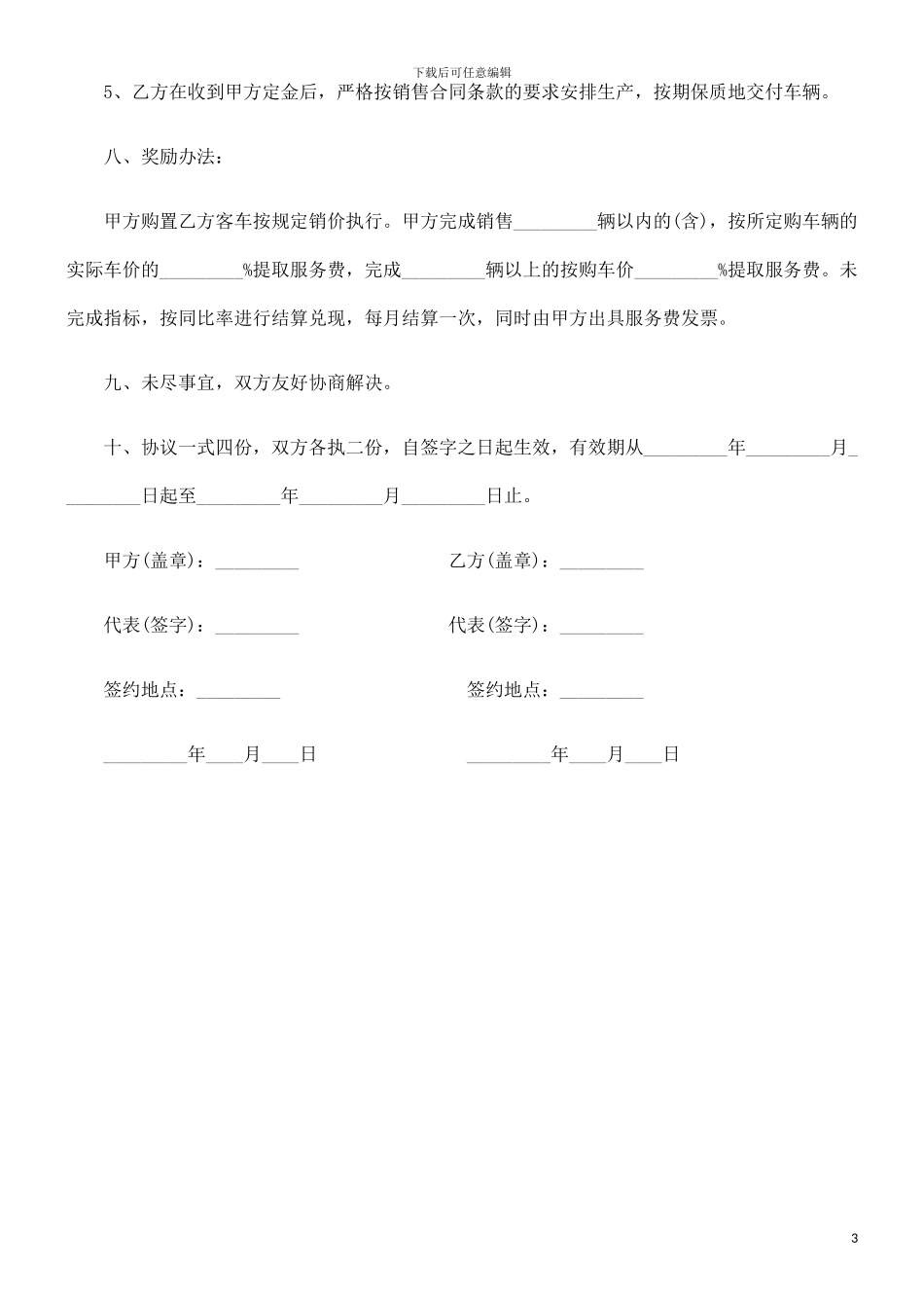 刑法诉讼客车销售代理协议范本_第3页