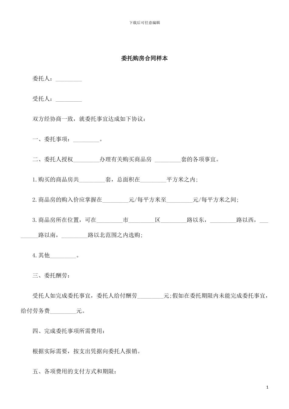 刑法诉讼委托购房合同样本_第1页