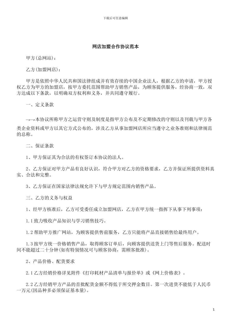 刑法诉讼网店加盟合作协议范本_第1页