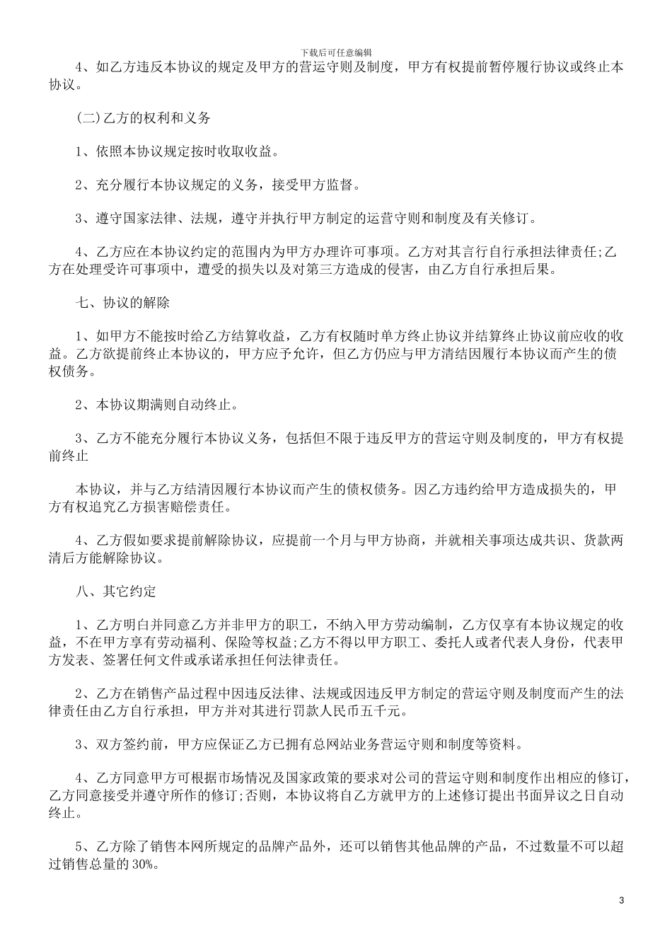 刑法诉讼网店加盟合作协议范本_第3页