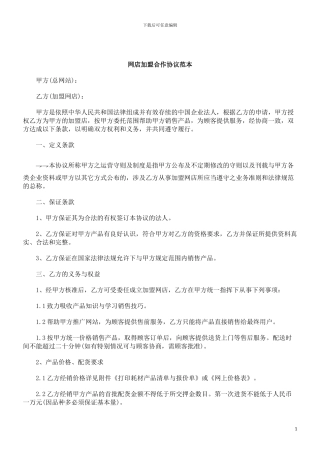刑法诉讼网店加盟合作协议范本