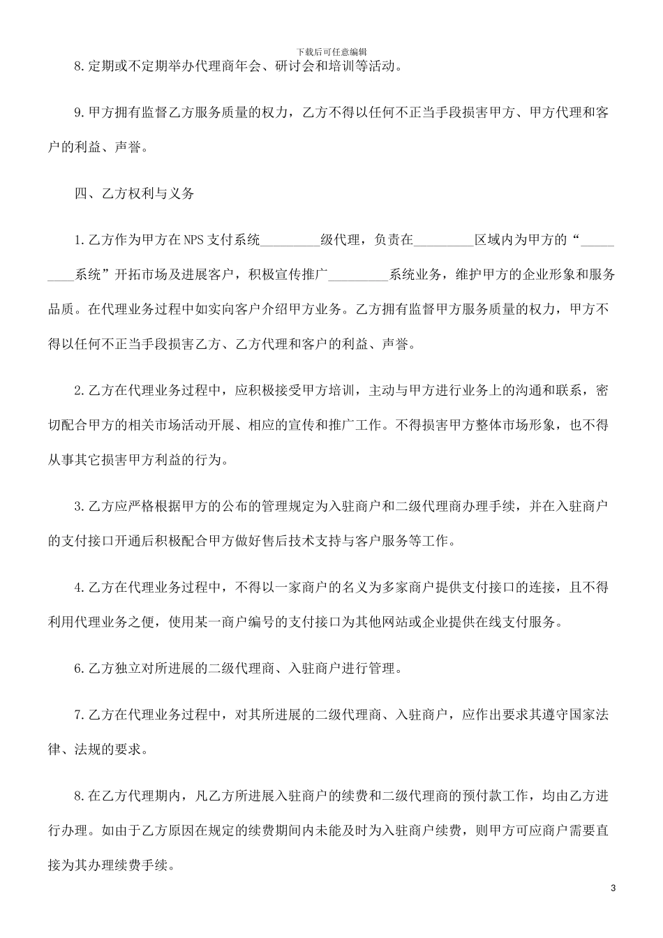 刑法诉讼系统推广代理合同范本_第3页