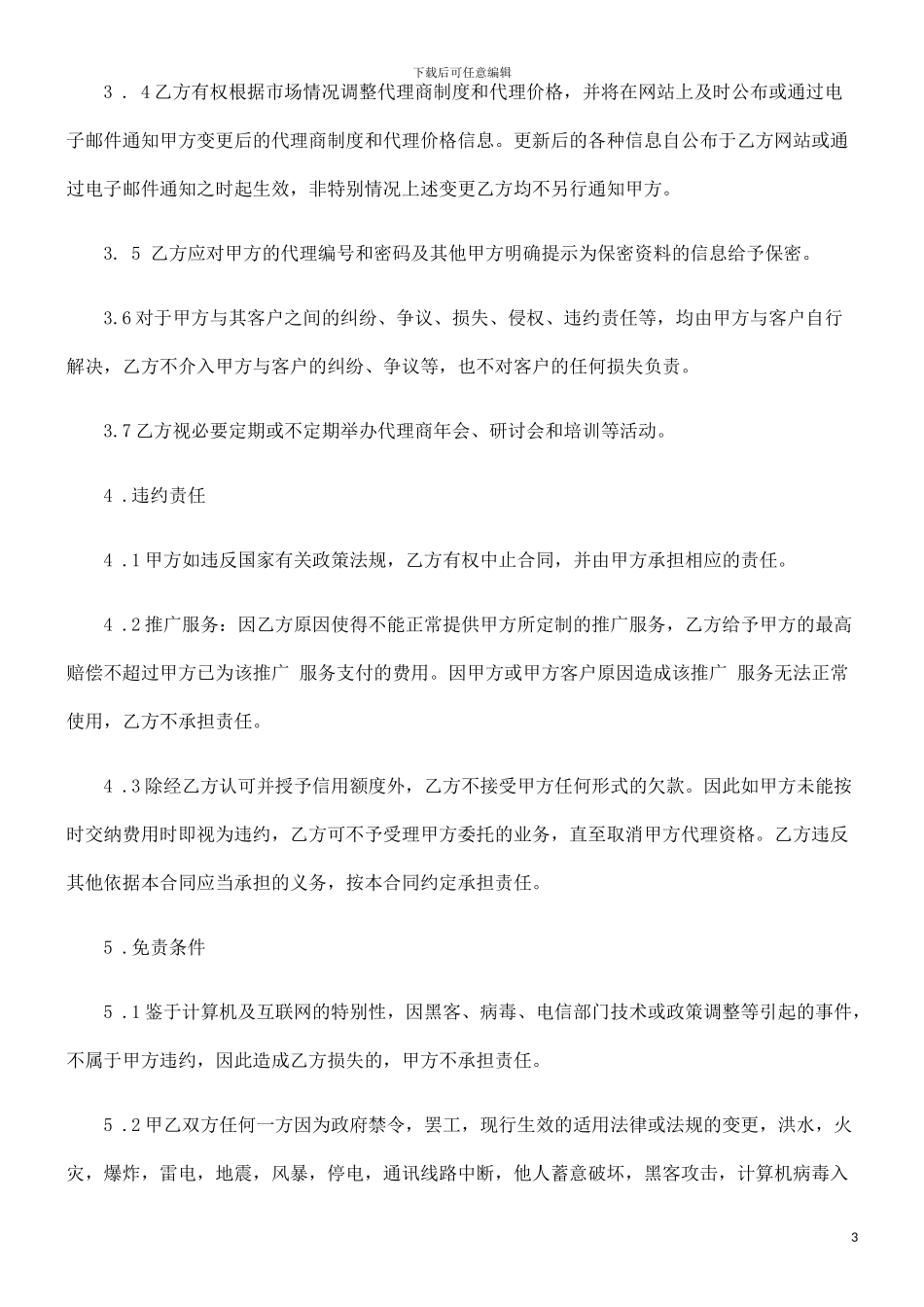 刑法诉讼网站推广代理合同_第3页