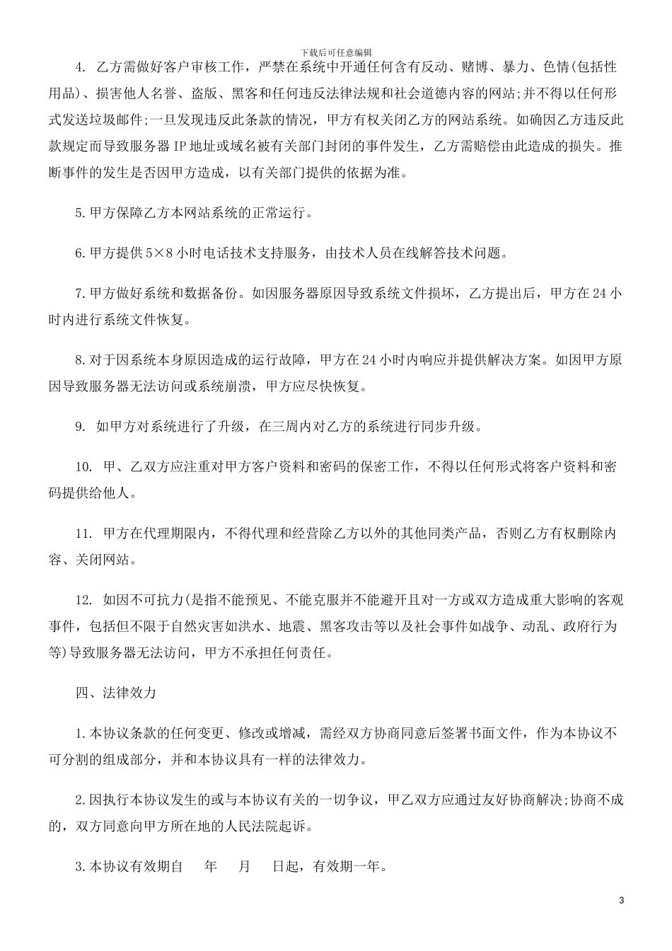 刑法诉讼智能自助网站业务代理合同书_第3页