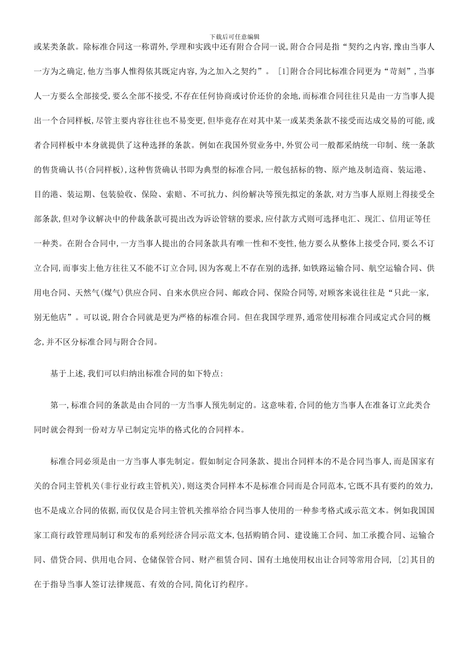 刑法诉讼论标准合同的意义缺陷与完善对策_第2页