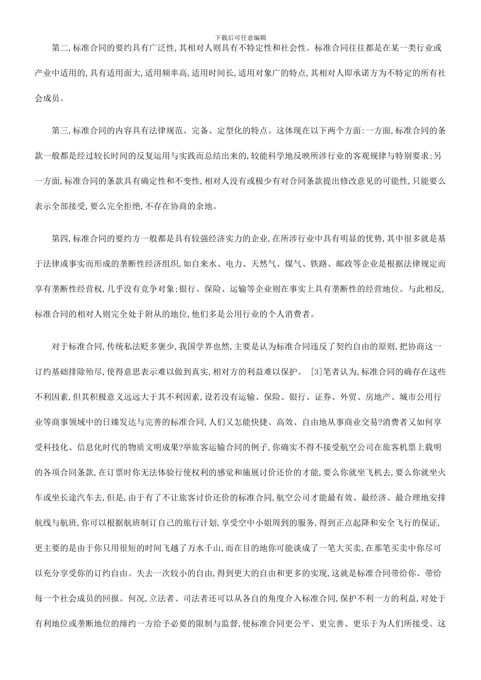 刑法诉讼论标准合同的意义缺陷与完善对策_第3页