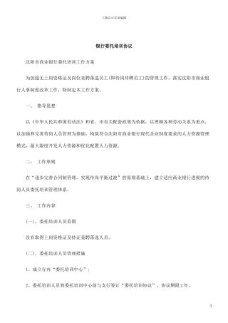 刑法诉讼银行委托培训协议