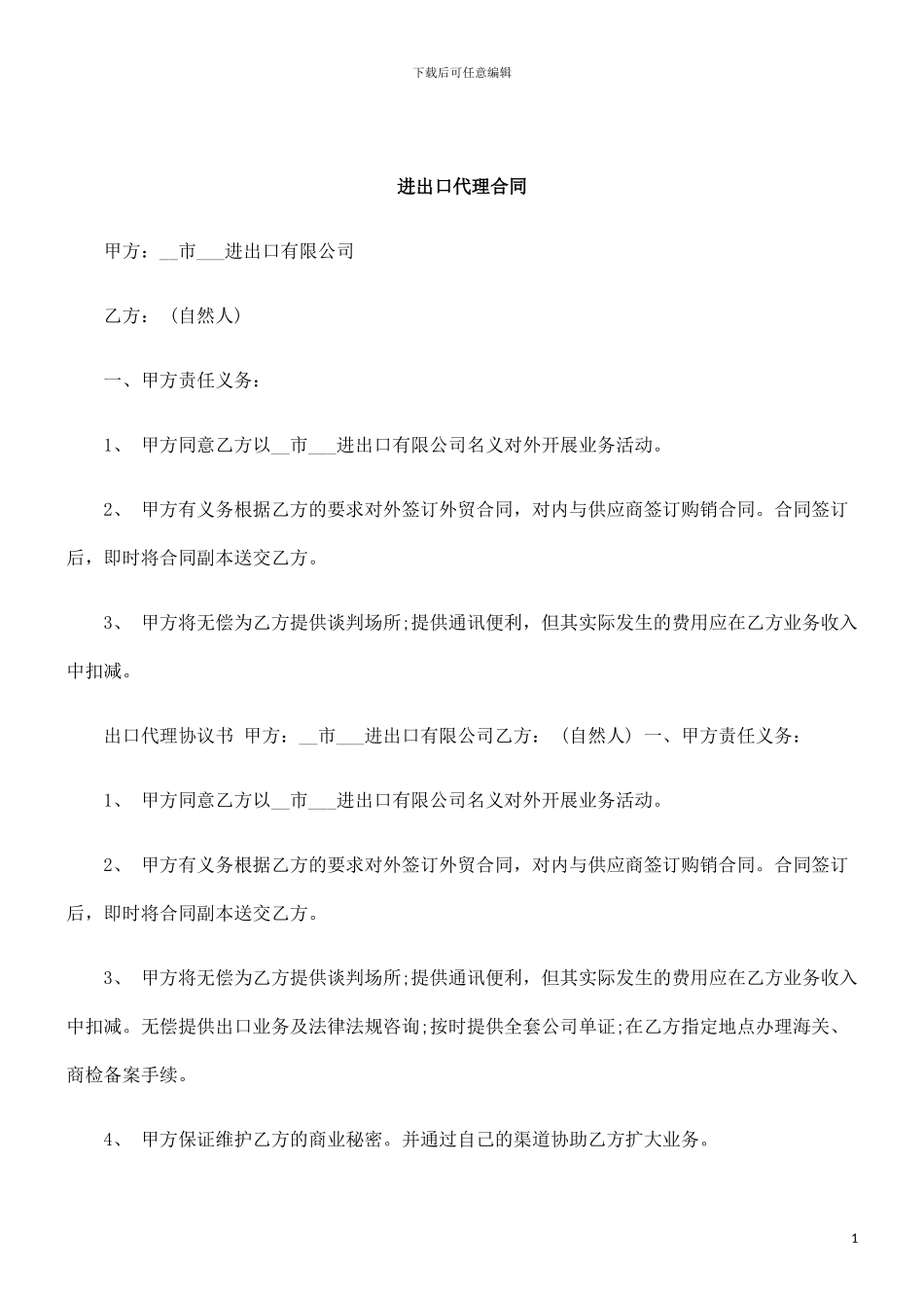 刑法诉讼进出口代理合同_第1页