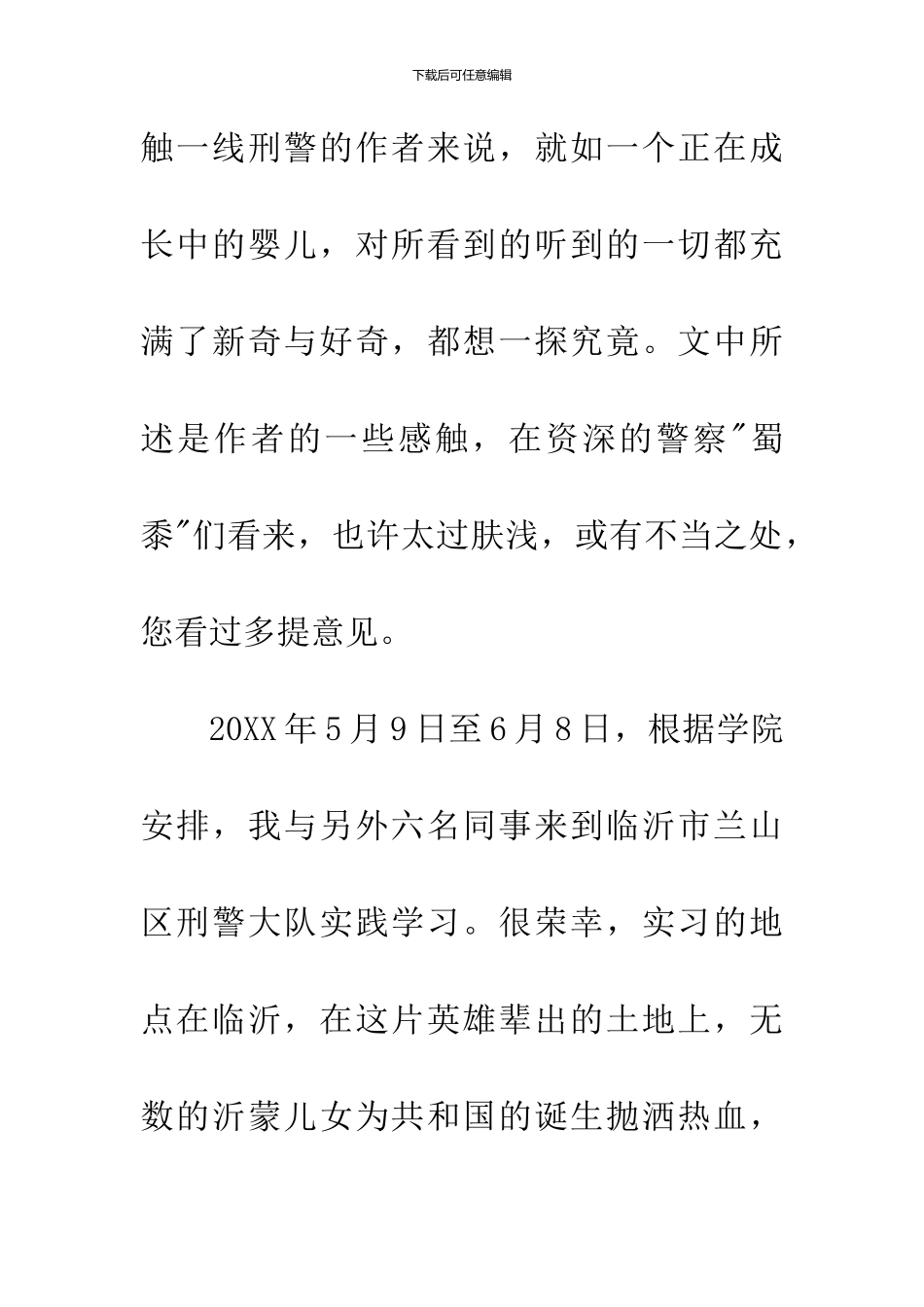 刑警大队实践有感_第2页