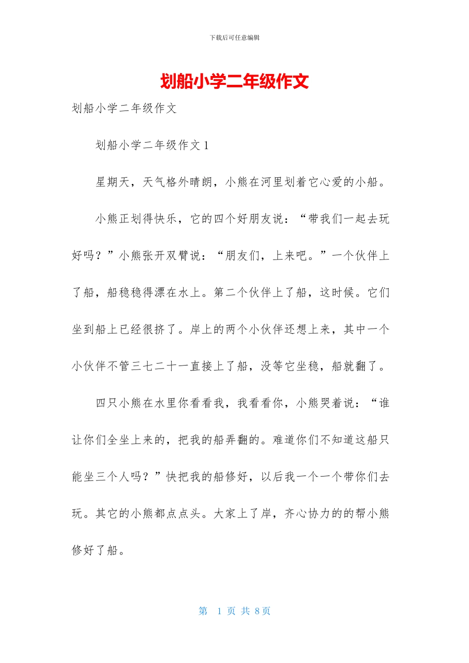 划船小学二年级作文_第1页