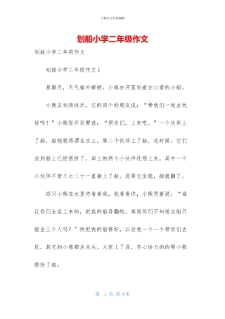 划船小学二年级作文