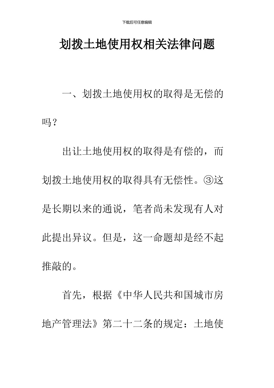 划拨土地使用权相关法律问题_第1页