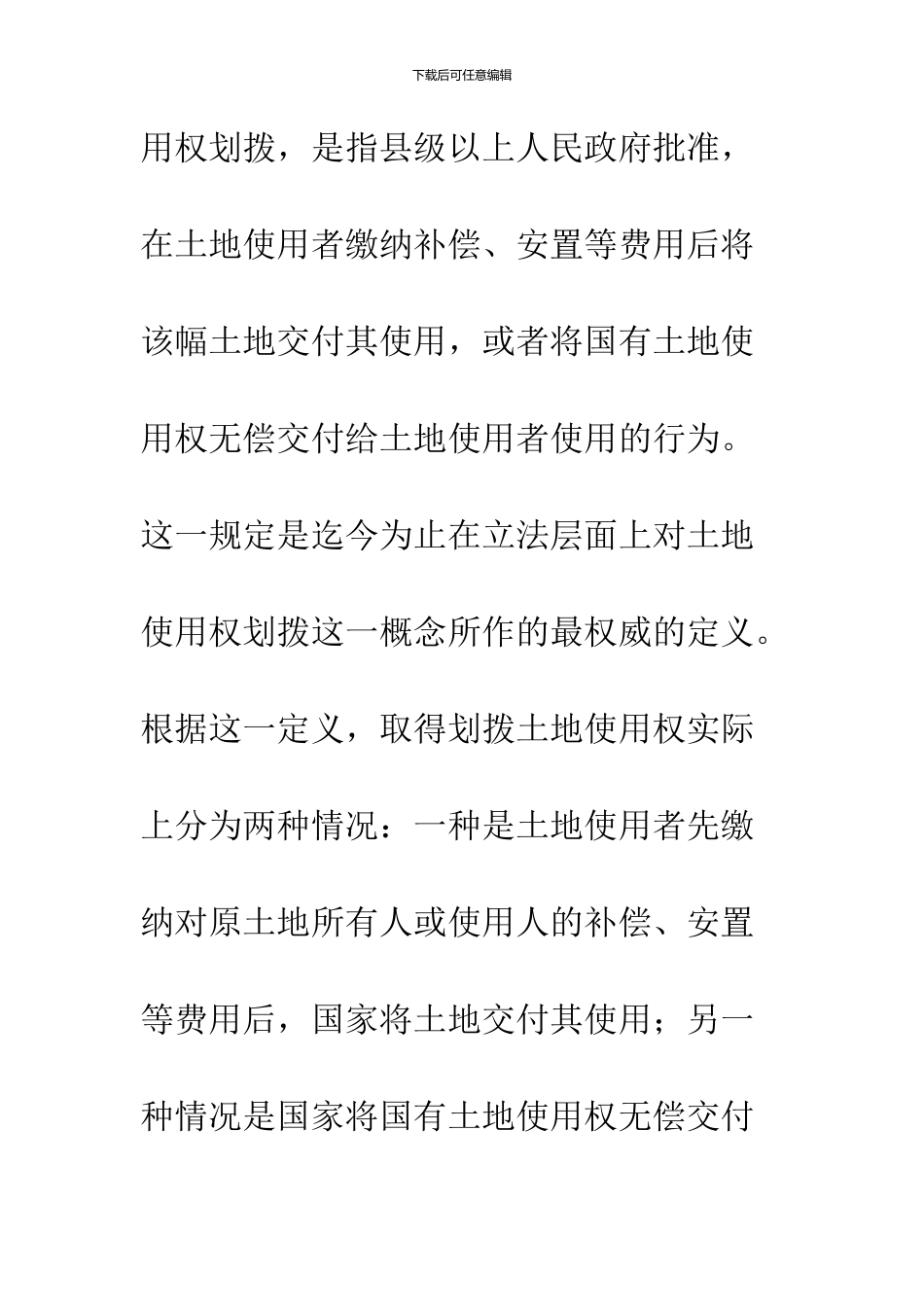 划拨土地使用权相关法律问题_第2页