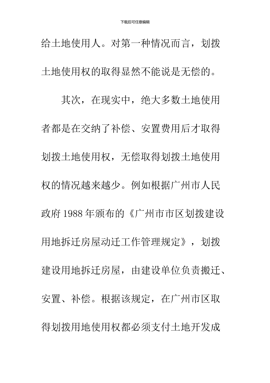 划拨土地使用权相关法律问题_第3页