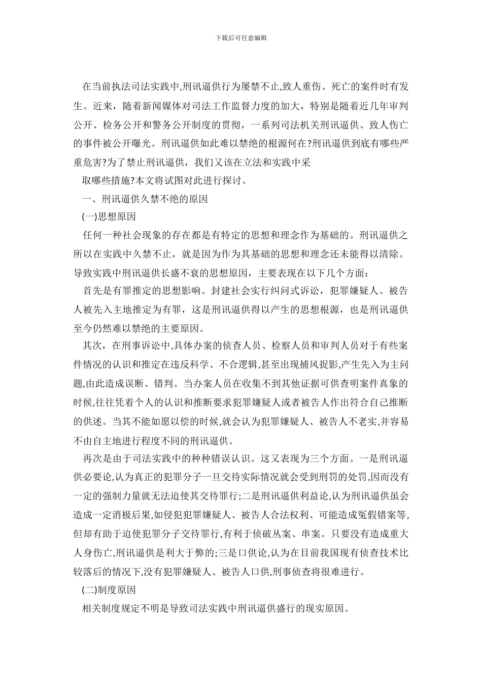 刑讯逼供危害性调查报告_第2页