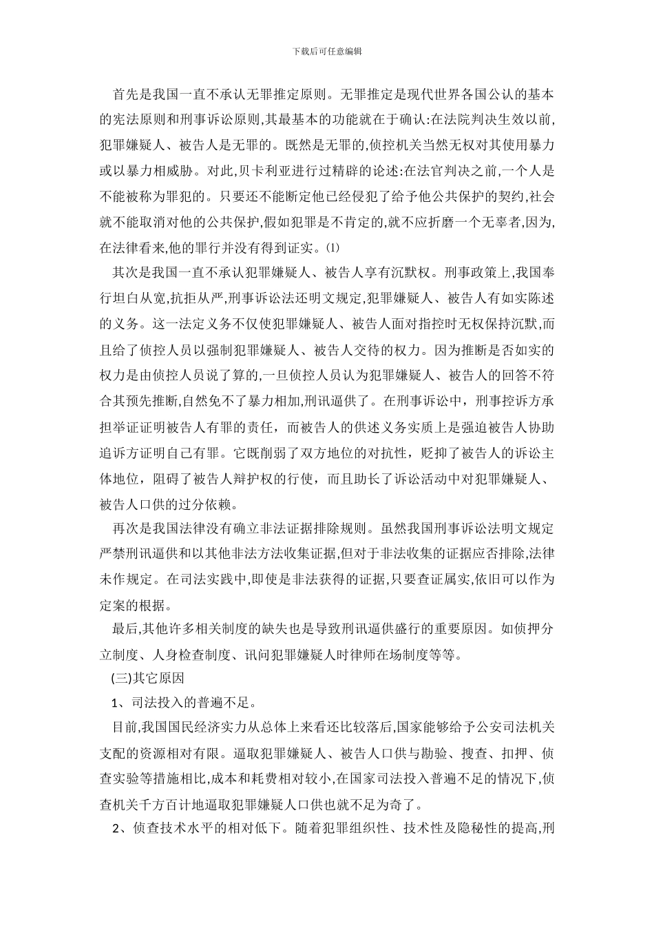 刑讯逼供危害性调查报告_第3页