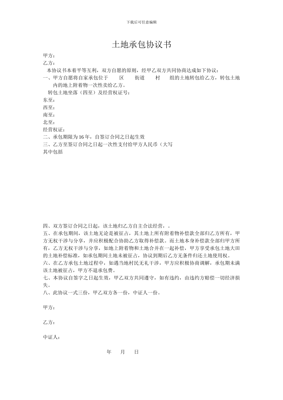 刘宏宇土地承包协议书_第1页